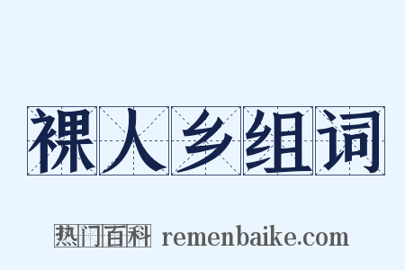 裸人乡组词是什么意思的图片